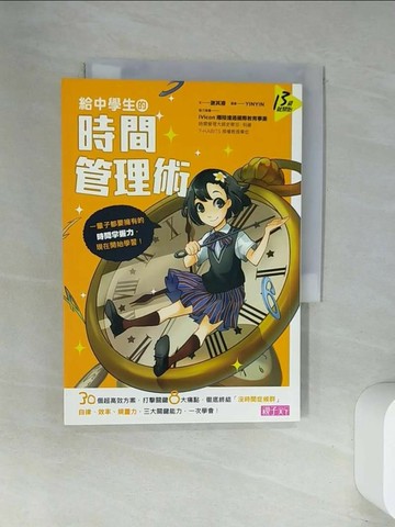 【書寶二手書T6／進修考試_UWT】給中學生的時間管理術_謝其濬