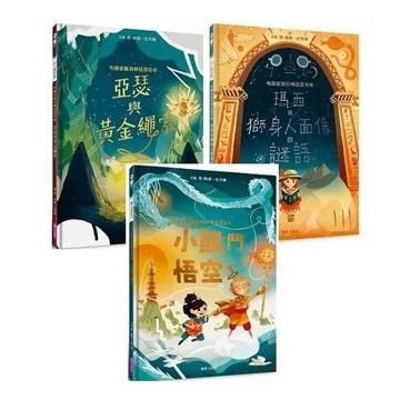 親子天下_布朗家族的神話冒險1：亞瑟與黃金繩索／2：瑪西與獅身人面像的謎語／3：小凱鬥悟空