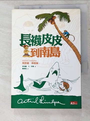 【書寶二手書T9／兒童文學_RI4】長襪皮皮到南島_阿思堤‧林
