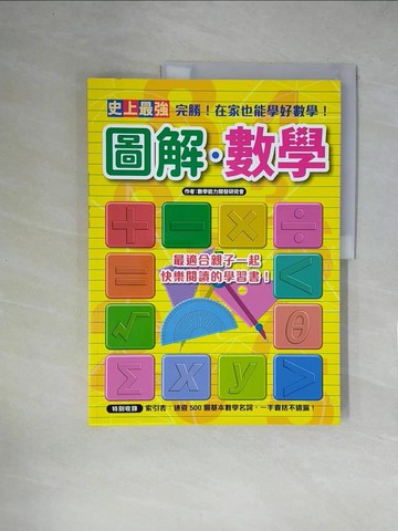 【書寶二手書T5／少年童書_ZFJ】史上最強圖解數學_數學能力開發研究會