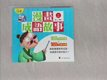 【書寶二手書T1／少年童書_ADW】漫畫成語故事（上）_童心