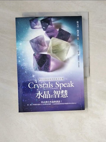 【書寶二手書T2／勵志_XGF】水晶的智慧-帶你回歸最純淨的能量狀態_張元貞、陶世惠