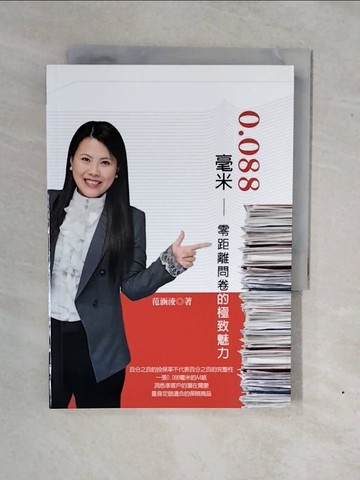 【書寶二手書T4／行銷_XWH】0.088毫米：零距離問卷的極致魅力_范涵淩