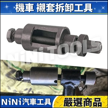 現貨🔥【NiNi汽車工具】N 機車 襯套拆卸工具 | 摩托車 中軸套 襯套 拆卸 工具  GY6 引擎 擺臂