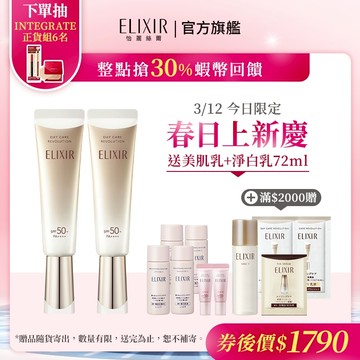 ELIXIR 怡麗絲爾 彈潤多效美肌乳 35ml【watashi+資生堂官方店】小金管 彈潤美肌乳 妝前乳