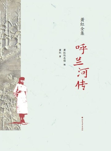 【電子書】呼兰河传