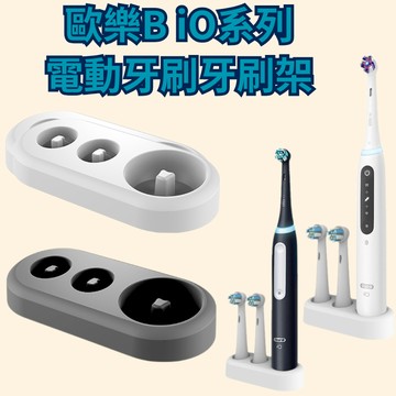 【台灣現貨】歐樂B iO系列電動牙刷架 電動牙刷架 電動牙刷置放架 牙刷架 iO系列電動牙刷架 歐樂B系列通用牙刷架