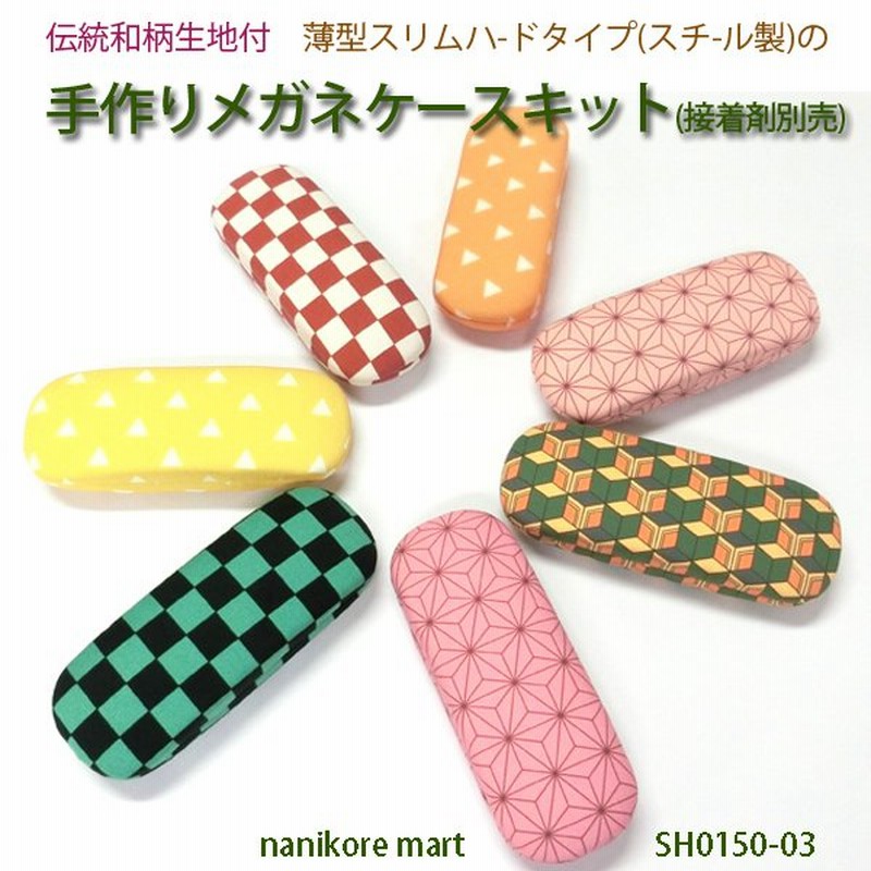 メガネケース0150 03 手作りキット 大人気 話題のアニメ風和柄生地付き 薄型スリム ハードタイプ 簡単 手芸 ハンドメイド メール便可 通販 Lineポイント最大0 5 Get Lineショッピング