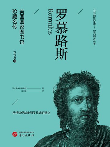 【電子書】罗慕路斯（美国国家图书馆珍藏名传·古代史1）