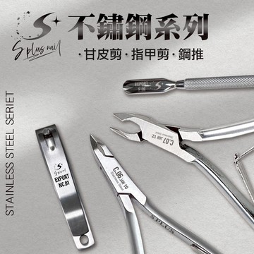 【Splus (S+)】甘皮剪 死皮剪 3.5mm 5mm C06/C07 死皮剪 甘皮 死皮 鋼推 指甲剪
