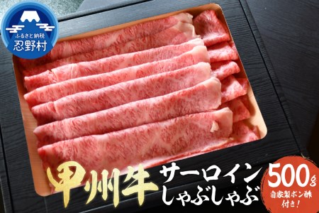 甲州牛サーロインしゃぶしゃぶ５００ｇと自家製ポン酢セット