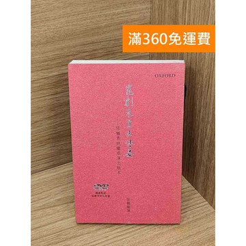 【雷根360免運】【送贈品】崑劇朱買臣休妻 #七成新【P-R2515】