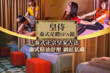 【多分店】皇侍泰式足體SPA館 #GOMAJI吃喝玩樂券#電子票券#男士可用