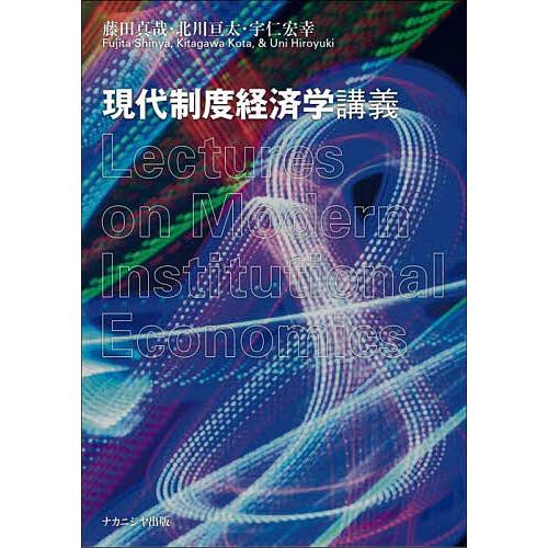 現代制度経済学講義 藤田真哉 北川亘太 宇仁宏幸