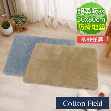棉花田超柔吸水防滑地墊-2色可選(50x80cm)