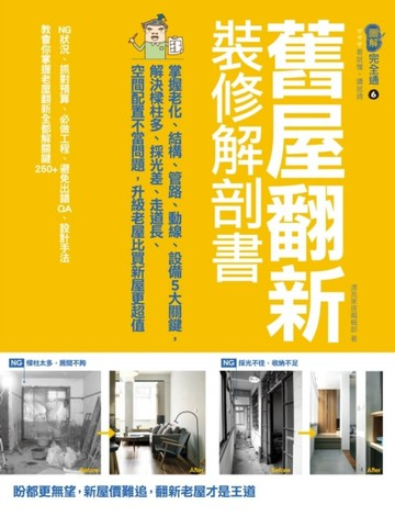 舊屋翻新裝修解剖書：掌握老化、結構、格局、管路、設備5大關鍵，解決樑柱多、採[二手書_良好]