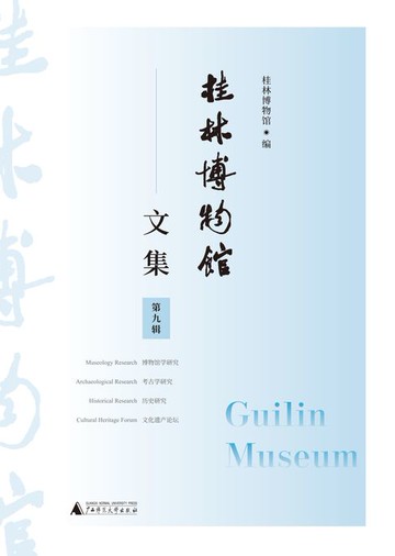 【電子書】桂林博物馆文集（第九辑）