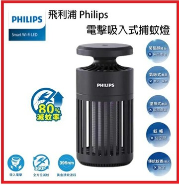 【2025母親節好禮】PHILIPS飛利浦  66275 K1 電擊吸入式捕蚊燈