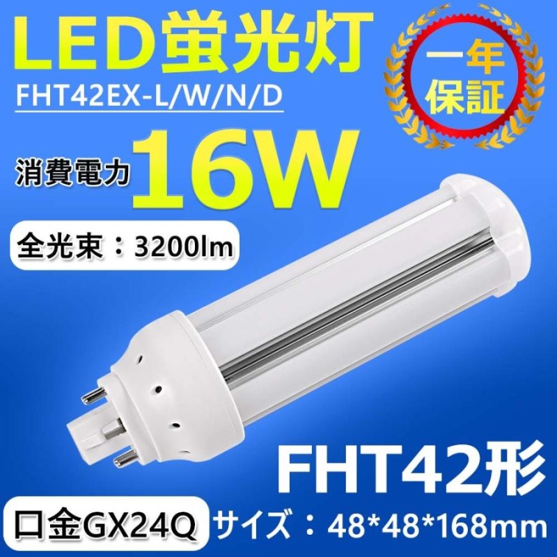 FHT42EX-L/W/N/D FHT42形代替用 LEDコンパクト蛍光灯 led照明器具 LEDランプ 360度発光 GX24Q LED蛍光灯  16W 高輝度3200lm (配線工事が必要) 1年保証 | LINEショッピング