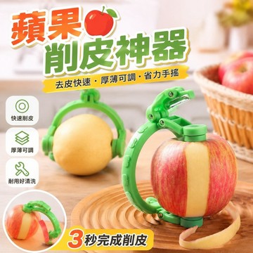 熱銷🏆蘋果削皮器 水果削皮神器 多功能 三合一去皮 手搖自動 削皮新型水果專用削皮工具家用蘋果刮皮刨多功能水果分割器