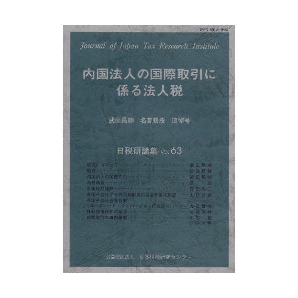 内国法人の国際取引に係る法人税 武田昌輔名誉教授追悼号