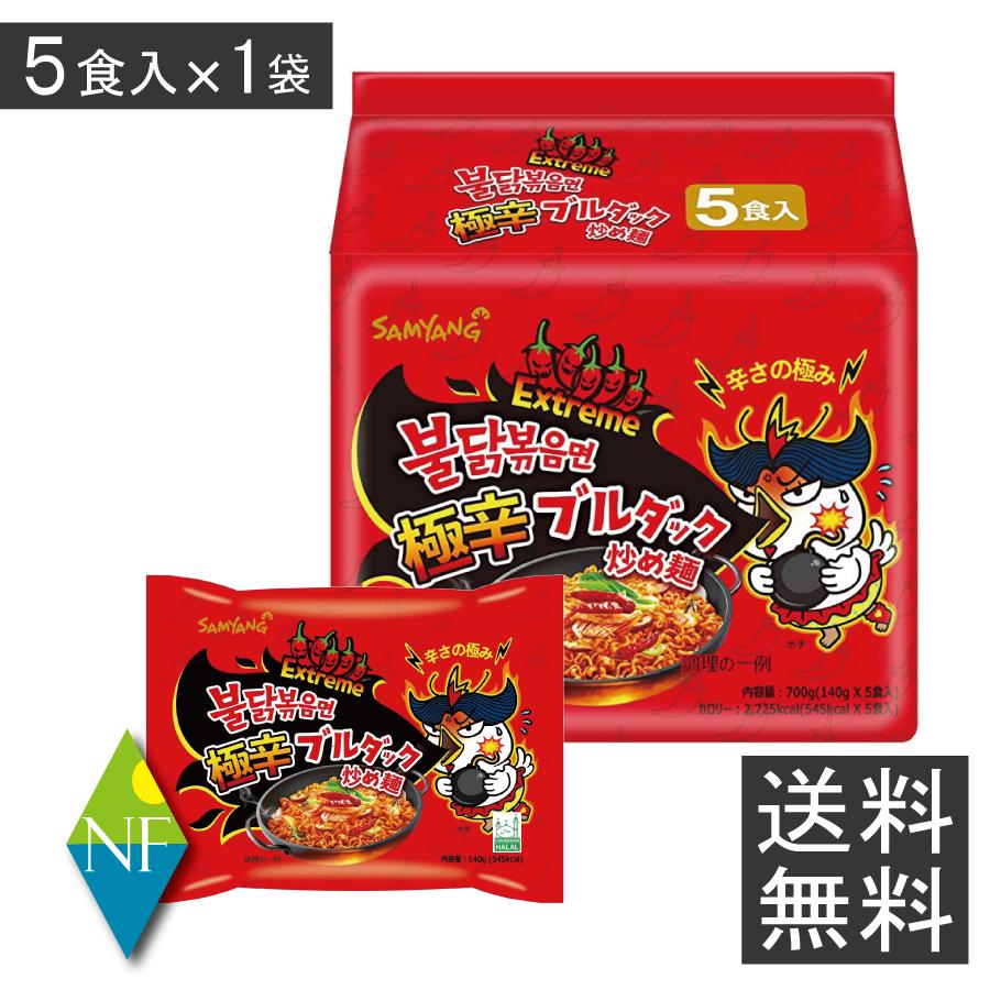 三養 極辛 ブルダック 炒め麺 140g ×5食入 （1袋） 送料無料 韓国 激辛 乾麺 プルダッグ