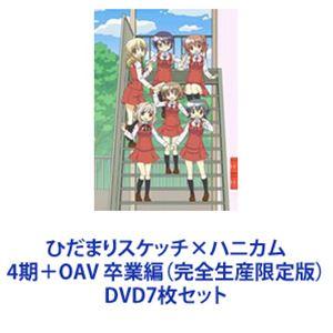 ひだまりスケッチxハニカム 4期 OAV 卒業編