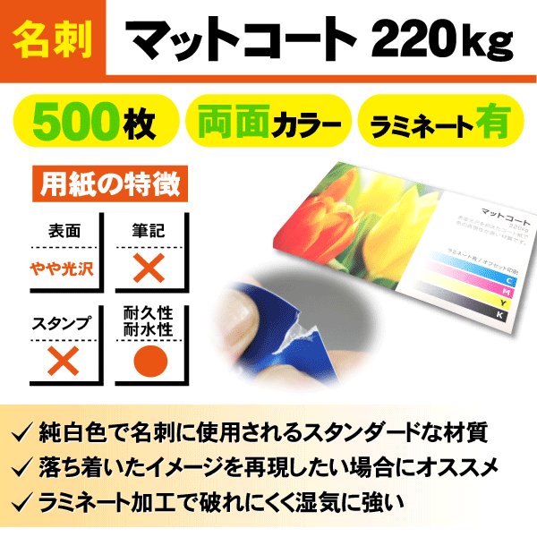 一般名刺　500枚　両面　マットコート220kg　ラミネート有り