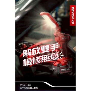 WIN五金 DEVON 大有 5536-Li-20 鋰電折疊檢修燈 270°旋轉 180°折疊 超強磁力 1000流明