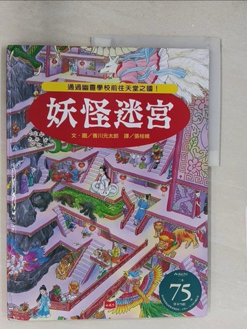 【書寶二手書T1／少年童書_Y2N】妖怪迷宮：通過幽靈學校前往天堂之國！_香川元太郎,  張桂娥