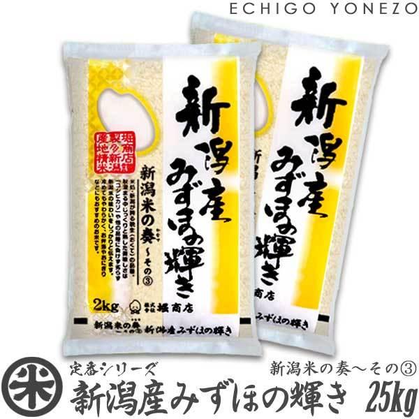 [新米 令和5年産] 新潟産みずほの輝き 新潟米の奏(3) 25kg (5kg×5袋) 米蔵推奨米 新潟米 お米 送料無料 ギフト対応