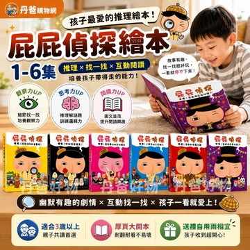 【遠流】屁屁偵探繪本 1-7集 【丹爸】推理、找一找 無注音 [現貨]