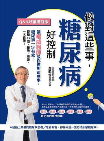【電子書】做對這些事，糖尿病好控制（Q＆A好讀增訂版）