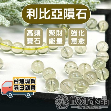 【欣小妞】利比亞隕石 黃金隕石 7A級利比亞隕石散珠 水晶散珠 水晶珠 天然水晶