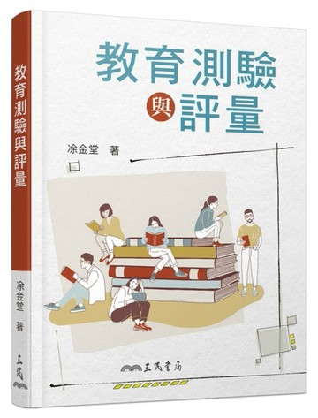 教育測驗與評量[二手書_良好]