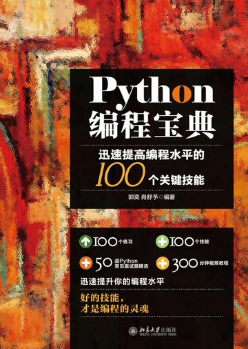 【電子書】Python编程宝典：迅速提高编程水平的100个关键技能