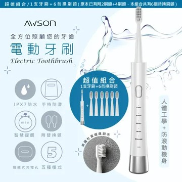 超值組【日本AWSON歐森】 充電式音波震動電動牙刷(AWD-1013)全機防水-1支電動牙刷+共6刷頭組