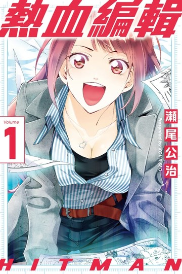 【電子書】HITMAN 熱血編輯 (1)