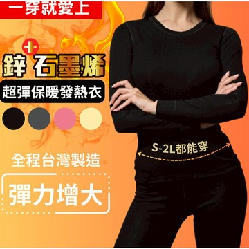台灣製造    ~石墨烯發熱衣/鋅石墨烯保暖衣 男女都有  發熱衣  輕薄發熱