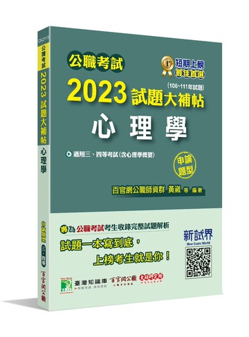 公職考試2023試題大補帖【心理學(含心理學概要)】(106~111年試題)(申論題型)[適用三等、四等/高考、普考、地方特考、警察] (1版) 百官網公職師資群 2023 大碩