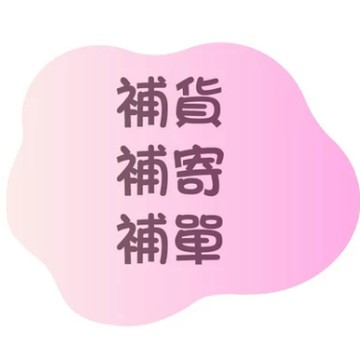 補貨鏈接 換貨 補件 補單專拍