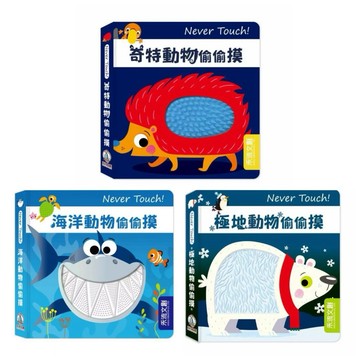 ✨現貨快出✨甄寶貝✨禾流文創 安全無毒觸覺書 Never Touch！海洋動物偷偷摸 奇特動物偷偷摸極地動物偷偷摸硬頁書