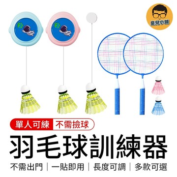 羽毛球訓練器 單人羽球 室內羽球 羽球練習 羽毛球 羽球拍 羽球 室內運動 羽球訓練器 羽球訓練 羽球練習器 羽毛球練習