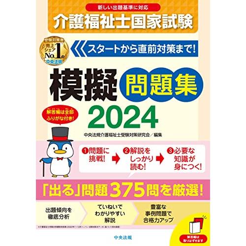 介護福祉士国家試験模擬問題集2024