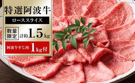 特選阿波牛スライス（ロース）約1.5kg　「阿波牛すじ肉1kg付き」