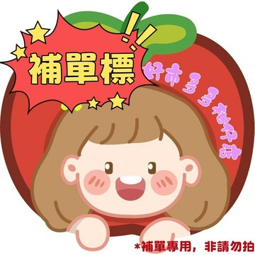 補單、補寄鏈接（蝦皮店到店） 非請勿拍！！！
