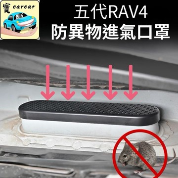 適用於5代 RAV4專用 進氣孔保護罩 防老鼠小貓保護蓋 豐田RAV4保護罩 引擎室防護 rav4改裝用品