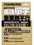 英文單字重要到不行[二手書_良好]
