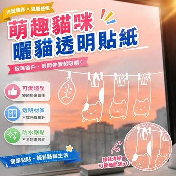 ⚡臺灣直出⚡優選⭐曬貓可愛圖案貓咪寵物店房間餐廳背景裝飾牆貼玻璃門窗戶防撞貼紙