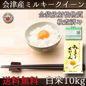 ミルキークイーン 福島県会津産 令和4年産 白米 10kg 送料無料（一部地域除く）